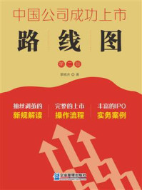 《中国公司成功上市路线图(第2版)》-章晓洪 《中国公司成功上市路线图(第2版)》-章晓洪
