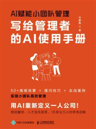 《AI赋能小团队管理:写给管理者的AI使用手册》-任康磊 《AI赋能小团队管理:写给管理者的AI使用手册》-任康磊