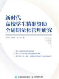 《新时代高校学生精准资助全周期量化管理研究》-刘红旗 《新时代高校学生精准资助全周期量化管理研究》-刘红旗