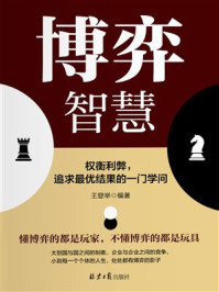 《博弈智慧:权衡利弊,追求最优结果的一门学问》-王登举 《博弈智慧:权衡利弊,追求最优结果的一门学问》-王登举