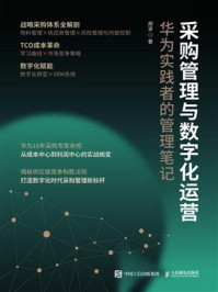 《采购管理与数字化运营:华为实践者的管理笔记》-胡波 《采购管理与数字化运营:华为实践者的管理笔记》-胡波