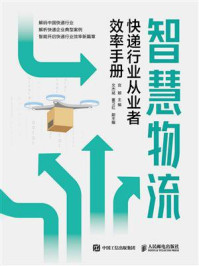 《智慧物流:快递行业从业者效率手册》-宫颖 《智慧物流:快递行业从业者效率手册》-宫颖