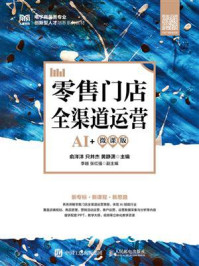 《零售门店全渠道运营(AI+微课版)》-俞洋洋 《零售门店全渠道运营(AI+微课版)》-俞洋洋