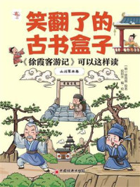 《《徐霞客游记》可以这样读：山川草木卷》-徐霞客