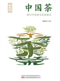 《寻味历史：中国茶》-张朋兵