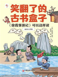 《《徐霞客游记》可以这样读：地域人文卷》-徐霞客