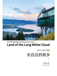 《长白云的故乡》-高磊