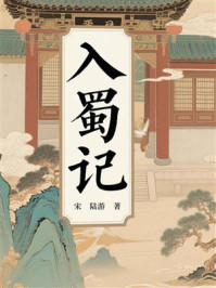 《入蜀记》-陆游