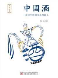 《寻味历史：中国酒》-韩元