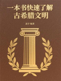 《一本书快速了解古希腊文明》-凌予