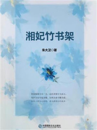 《湘妃竹书架》-朱大卫