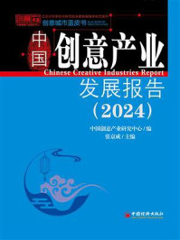 《中国创意产业发展报告（2024）》-张京成
