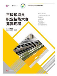 《平版印刷员职业技能大赛竞赛规程》-姜婷婷