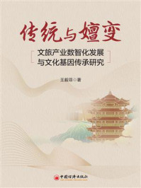 《传统与嬗变：文旅产业数智化发展与文化基因传承研究》-王毅菲