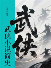 《武侠小说简史》-石金生