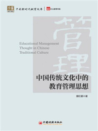 《中国传统文化中的教育管理思想》-楚红丽