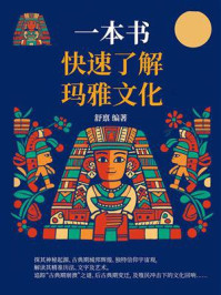 《一本书快速了解玛雅文化》-舒禀
