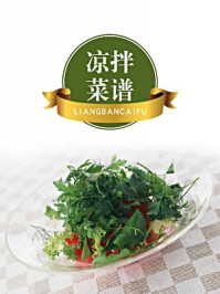 《凉拌菜谱》-严锴 《凉拌菜谱》-严锴