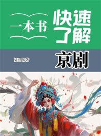 《一本书快速了解京剧》-梁双
