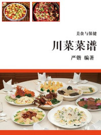 《川菜菜谱》-严锴 《川菜菜谱》-严锴