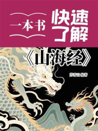 《一本书快速了解《山海经》》-苏青云