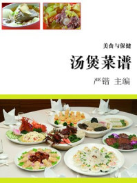《汤煲菜谱》-严锴 《汤煲菜谱》-严锴