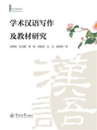 《学术汉语研究丛书·学术汉语写作及教材研究》-高增霞