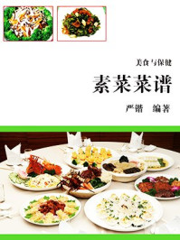 《素菜菜谱》-严锴 《素菜菜谱》-严锴
