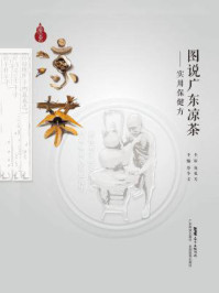 《图说广东凉茶:实用保健方》-蔡华文 《图说广东凉茶:实用保健方》-蔡华文
