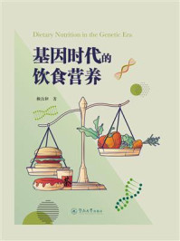 《基因时代的饮食营养》-赖汝和 《基因时代的饮食营养》-赖汝和