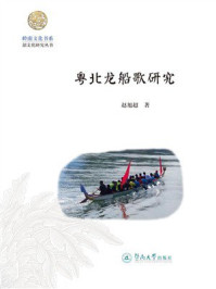 《粤北龙船歌研究》-赵旭超