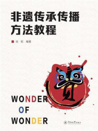 《非遗传承传播方法教程》-谷虹