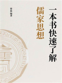 《一本书快速了解儒家思想》-曾磊