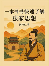 《一本书快速了解法家思想》-陶守仁