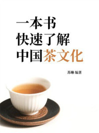 《一本书快速了解中国茶文化》-苏琳