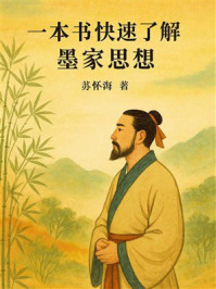 《一本书快速了解墨家思想》-苏怀海