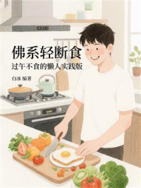 《佛系轻断食:过午不食的懒人实践版》-白冰 《佛系轻断食:过午不食的懒人实践版》-白冰