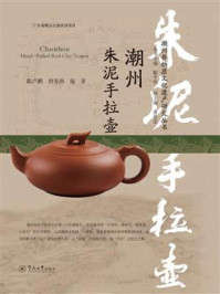 《潮州非物质文化遗产研究丛书·潮州朱泥手拉壶》-陈卢鹏