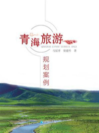 《青海旅游规划案例》-马延孝