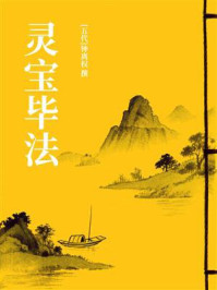 《灵宝毕法》-钟离权
