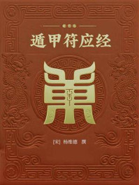 《遁甲符应经》-杨维德