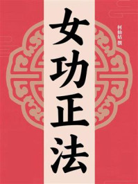 《女功正法》-何仙姑