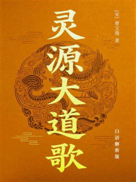 《灵源大道歌（白话解析版）》-曹文逸