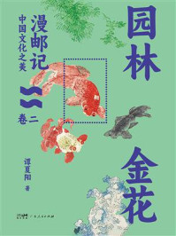 《漫邮记·卷二》-谭夏阳