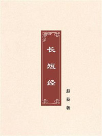 《长短经》-赵蕤