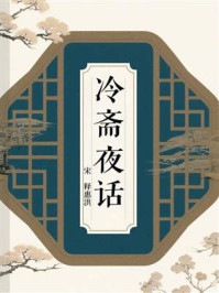 《冷斋夜话》-释惠洪