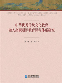 《中华优秀传统文化教育融入高职通识教育课程体系研究》-刘辉