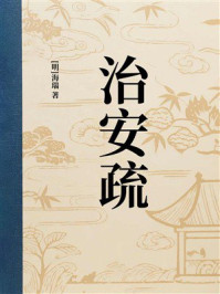 《治安疏》-海瑞