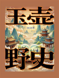 《玉壶野史》-文莹