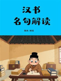 《汉书名句解读》-张凤